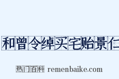 和曾令绰买宅贻景仁是什么意思的图片